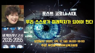 포스트 코로나 시대, 우리 스스로가 미래학자가 되어야 한다.