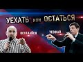 Дебаты "Уехать или остаться". Мурад Ляриба vs Магомед Тролль