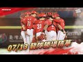 2025球賽 07 13 龍隊勝場精華 2025球賽 07 13 龍隊勝場精華