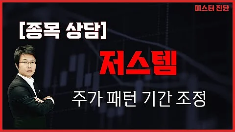 AI 기반형 반도체 수율 개선주 / 저스템(417840) [이종복 전문가_미스터 진단]