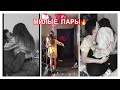 СЛАДКИЕ ПАРЫ В ТИК ТОК😍 МИЛЫЕ ПАРЫ ТИК ТОК 👩‍❤️‍💋‍👨 СТРАСТНЫЕ ПОЦЕЛУИ 💋