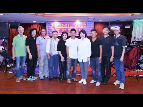 Lambent音樂相簿(4K)1609 -- Lambent成立慶祝晚會 -- 舊歡如夢 + 情花開 + 夕陽醉了+可愛的人生 + Rivers of Babylon + One way ticket
