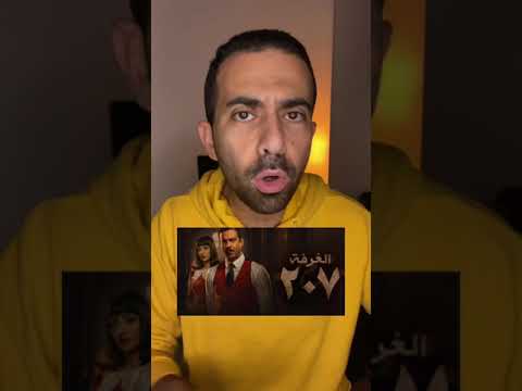 سر الغرفه 207