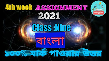 Class 9 Bangla Assignment 2021 ||4th week || ৯ম শ্রেণির বাংলা এ্যাসাইনমেন্ট-২০২১ || ৪র্থ সপ্তাহ