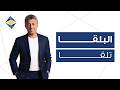 البلقا تلقا ...عمر العبداللات والبنك الأردني الكويتي - Al Balqa Telqa - Omar ALabdallat - JKB