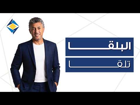 البلقا تلقا ...عمر العبداللات والبنك الأردني الكويتي - Al Balqa Telqa - Omar ALabdallat - JKB