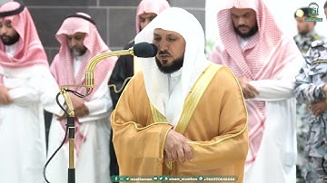 تلاوة فضيلة الشيخ د #ماهر_المعيقلي من صلاة العشاء 5 صفر 1445هـ بـ#المسجد_الحرام