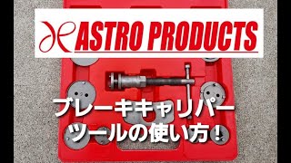 アストロプロダクツ ブレーキキャリパーツールセットの使い方！