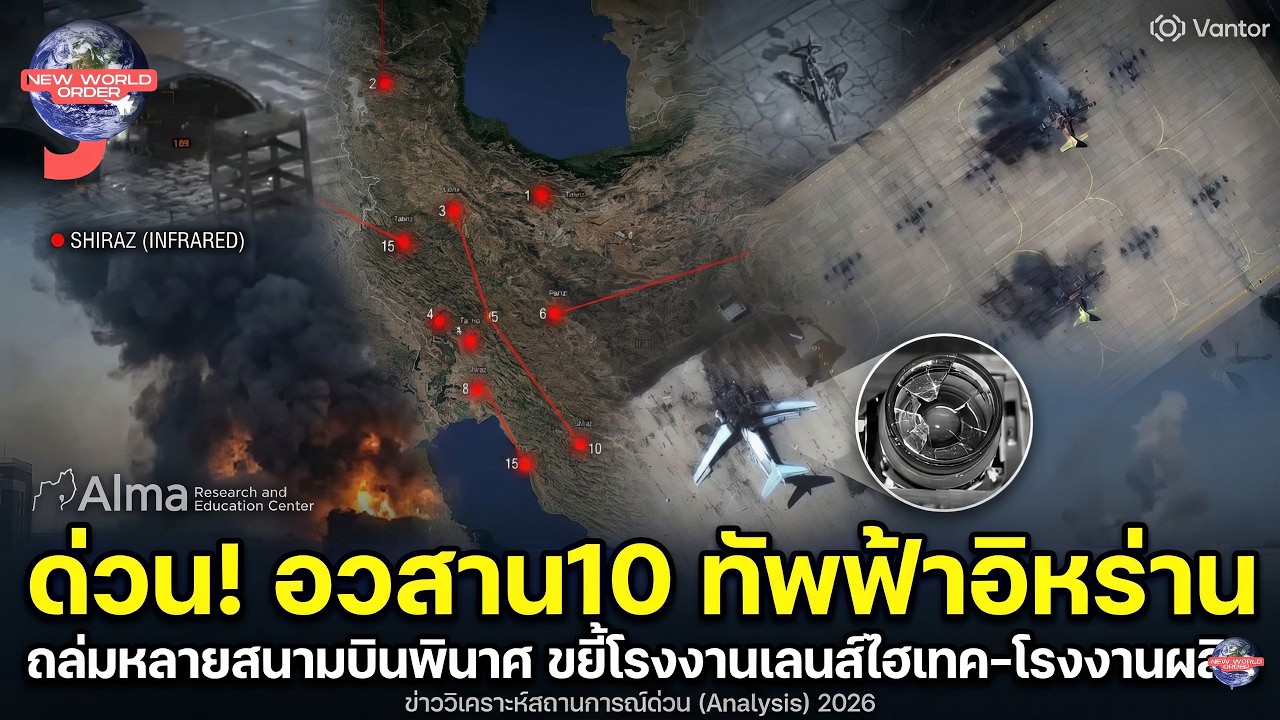 ด่วน! อวสาน10 ทัพฟ้าอิหร่าน ถล่มหลายสนามบินพินาศ ขยี้โรงงานเลนส์ไฮเทค-โรงงานผลิต Shahed