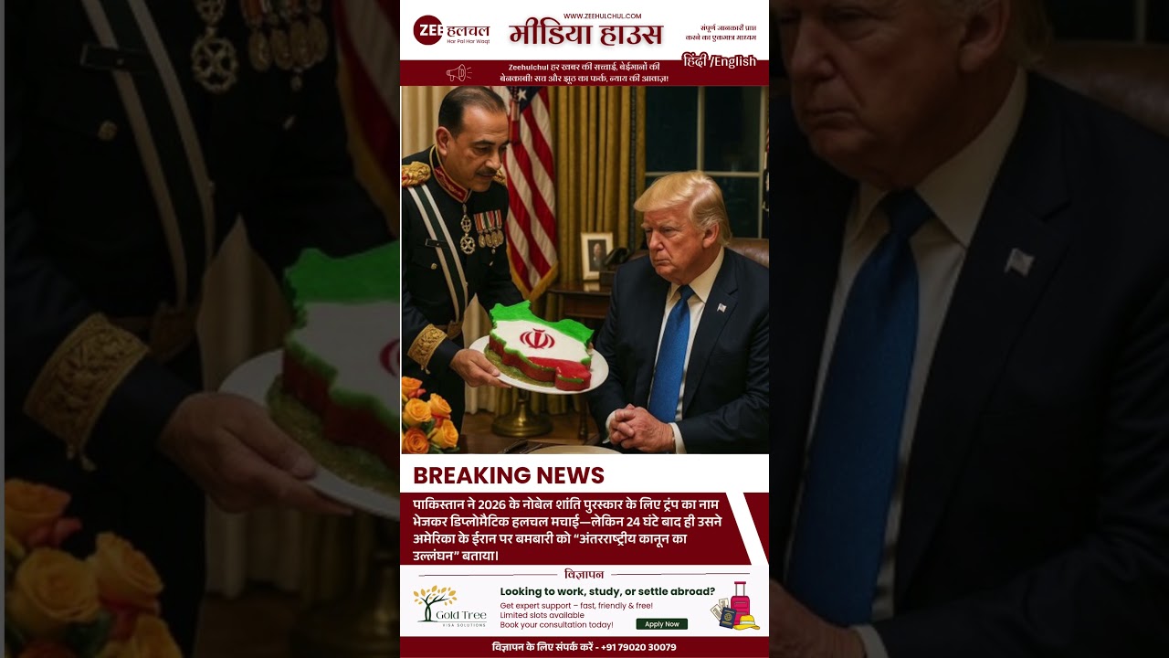 पाकिस्तान: ट्रंप को नोबेल शांति पुरस्कार का उम्मीदवार बनाया, फिर अमेरिका के ईरान हमले पर जताई निंदा।