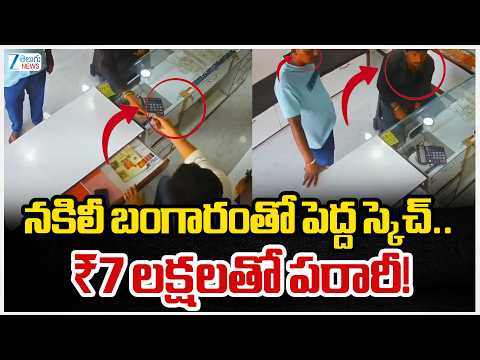 Fake Gold Scam In Maheshwaram | నకిలీ బంగారంతో పెద్ద స్కెచ్.. ₹7 లక్షలతో పరారీ! | ZEE Telugu News - ZEE24TELUGUNEWS