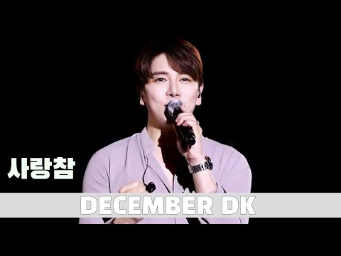 [231009] 디셈버DK/사랑참/순천소환콘서트 응답하라2000