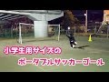 サッカー U-9 クイックプレイ ポータブルサッカーゴール