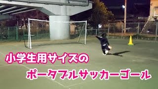 サッカー U-9 クイックプレイ ポータブルサッカーゴール