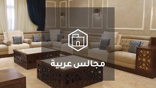 مجالس عربية وجلسات أرضية بطابع مودرن