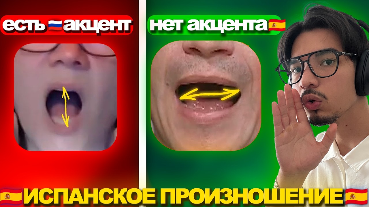 ЧТО ВЫДАËТ РУССКИЙ АКЦЕНТ В ИСПАНСКОМ ЯЗЫКЕ (ТОП ОШИБОК)