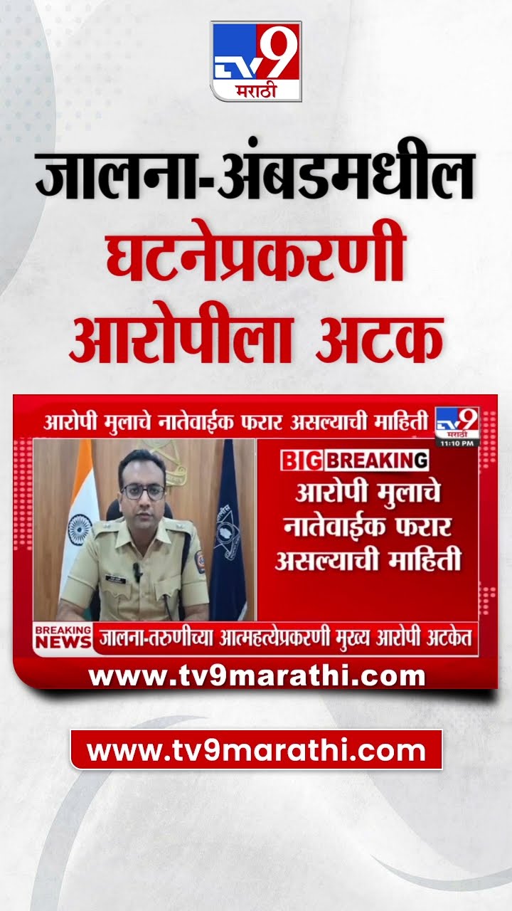 Jalna Ambad Breaking Update | जालना-अंबडमधील घटनेप्रकरणी मुख्य आरोपीला अटक