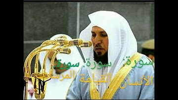 سورة القيامة وسورة الانسان وسورة المرسلات للشيخ ماهر المعيقلي