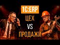 Сквозное планирование в 1С:ERP. Как избавиться от конфликтов между цехом и офисом