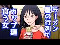 ラーメン屋の行列でカップ麺食べる彼女
