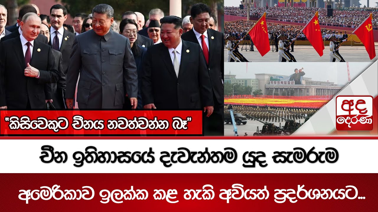 චීන ඉතිහාසයේ දැවැන්තම යුද සැමරුම අමෙරිකාව ඉලක්ක කළ හැකි අවියත් ප්‍රදර්ශනයට.....