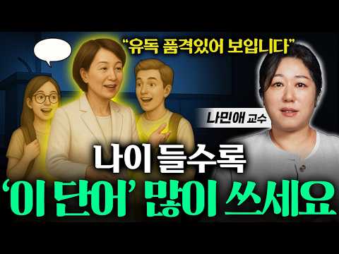 "사람이 달라 보여요" 품위 있는 사람이 대화할 때, 늘 사용하는 '이 단어' (나민애 교수 통합본)