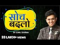 सोच बदलो | Success Tips Through Sonu Sharma | Sonu Sharma