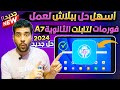 افضل طريقه لعمل format لتابلت الثانويه العامه Tab A7 طريقه فعاله 100% 2023 2024 في اقل من دقيقة فقط