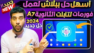 افضل طريقه لعمل format لتابلت الثانويه العامه Tab A7 طريقه فعاله 100% 2023 2024 في اقل من دقيقة فقط