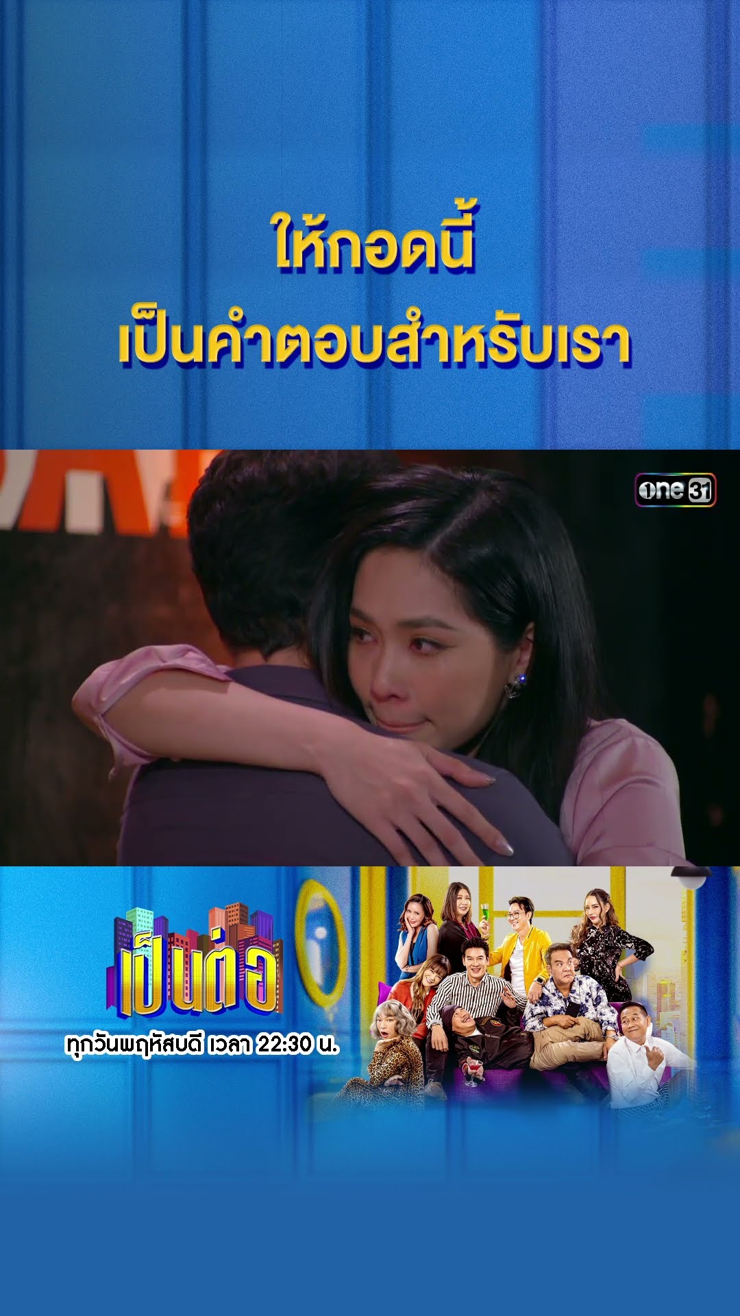 ให้กอดนี้ เป็นคำตอบสำหรับเรา #Shorts #เป็นต่อ2025 | one31