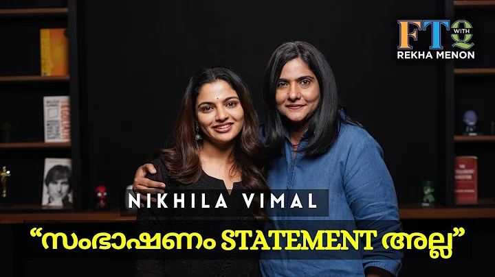 'ഒരു മലയാളം പരീക്ഷ എഴുതിയതിന്റെ അനുഭവം' - Nikhila Vimal with Rekha Menon