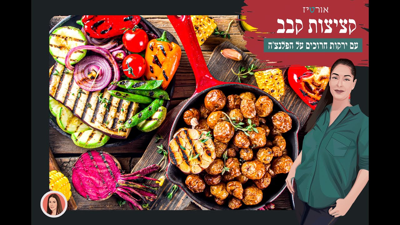 קציצות קבב וירקות חרוכים - אורטיז מטבח ביתי
