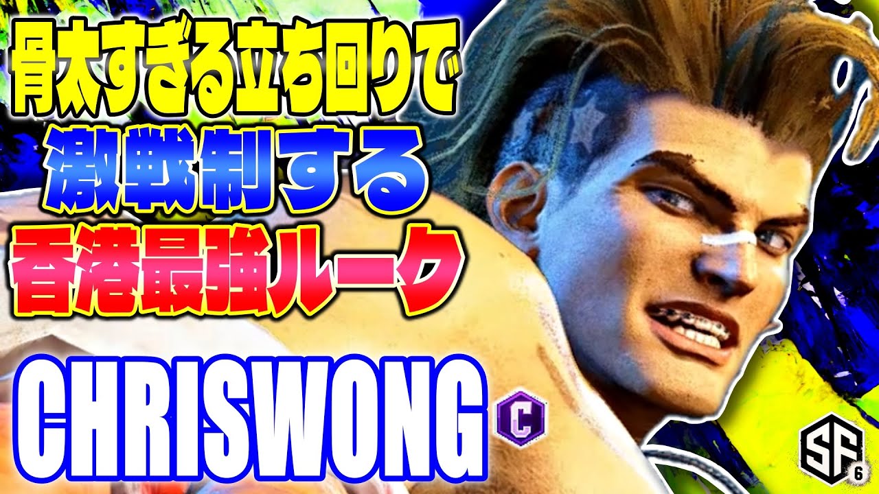 【スト6】骨太すぎる立ち回りで激戦制する香港最強ルーク ChrisWong (ルーク) 【SF6】
