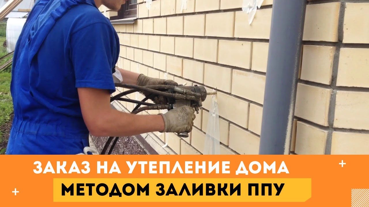 Заказ на утепление дома ппу - YouTube