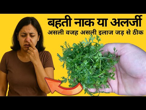 बार-बार बहती नाक? या नाक की एलर्जी | असली वजह और असली इलाज जो इसे जड़ से ठीक करे