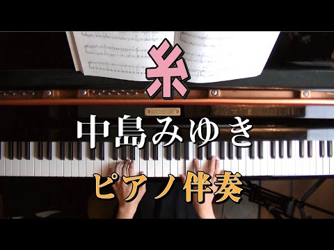 糸/中島みゆき　ピアノ伴奏