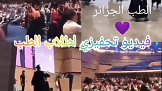 حفلة تخرج طلبة الطب الجزائر ‍‍️ ( فيديو تحفيزي لطلاب الطب )