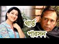 Third person     humayun faridi  litu anam  dipa khondokar  mytv natok