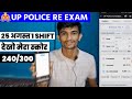 देखो मेरा स्कोर 25 August 1st shift Exam📚का || UP Police constable re-exam 2024🚨||कैसा रहा मेरा पेपर