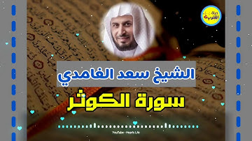 Surat Al kauthar سورة الكوثر | المصحف المرتل | الشيخ سعد الغامدي