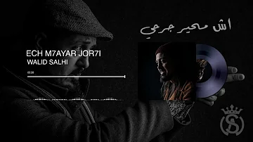 Walid Salhi - Ach M7ayer Jorhi  ( Audio Officiel ) | وليد الصالحي - اش محير جرحي