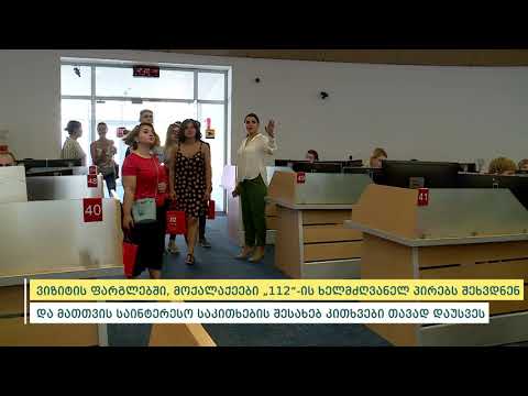 სტუმრად 112-ში