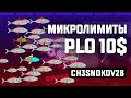 Стрим Омаха покер PLO10 ТОП советы, как бить микролимиты Pokerstars