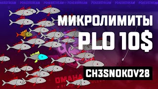 Стрим Омаха покер PLO10 ТОП советы, как бить микролимиты Pokerstars