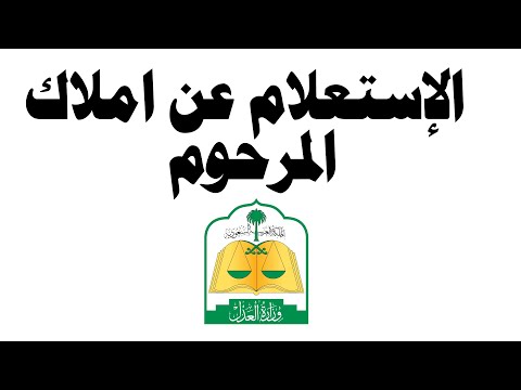 طريقة الاستعلام عن املاك وعقارات المتوفي