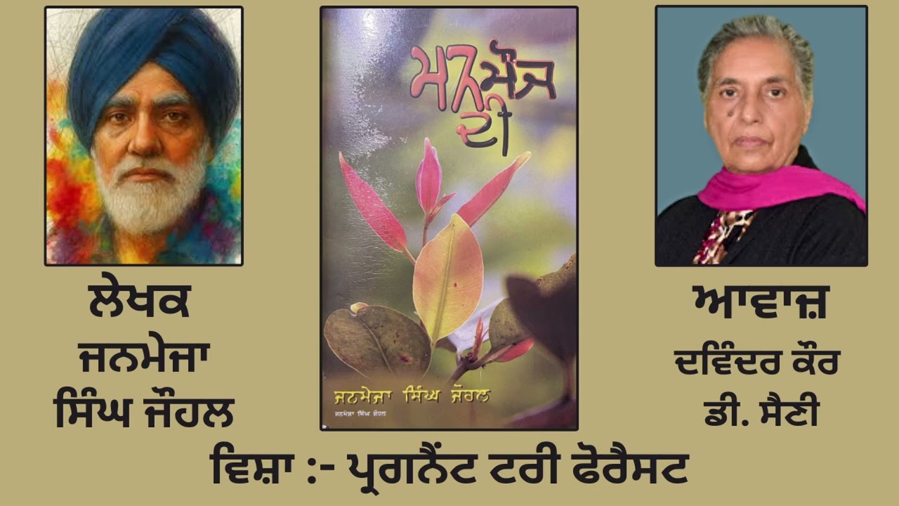 ਵਿਸ਼ਾ:- ਪ੍ਰਗਨੈਂਟ ਟਰੀ ਫੋਰੈਸਟ | By: ਜਨਮੇਜਾ ਸਿੰਘ ਜੋਹਲ | Book: ਮਨ ਦੀ ਮੌਜ | Janmeja Singh Johl