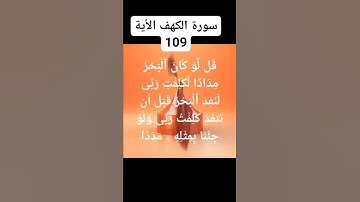 #سورة #الكهف الاية 109)