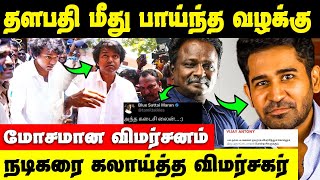 மரண கலாய்க்கு என்ன Reply தர போறாரு நடிகர் | Vijay Antony vs Blue Sattai Maran | Thalapathy Vijay