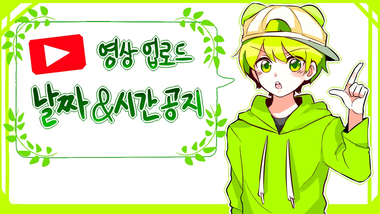 연다 유튜브 업로드 날짜와 시간 공개! 그리고 연다 유튜브에 출현을하는 방법! - YouTube