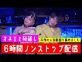 【オネエと年越し】6時間ノンストップ！今年の人気動画を集めました！！！